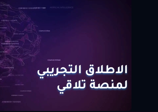 تلاقي تُطلق مرحلتها التجريبية الموسّعة: الذكاء الاصطناعي يقود مستقبل التشبيك بين الشركات